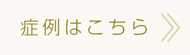 症例はこちら