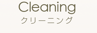 クリーニング